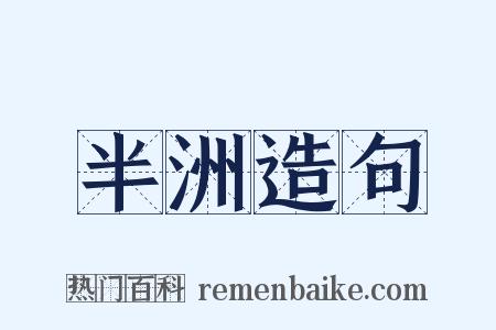 半洲造句是什么意思的图片